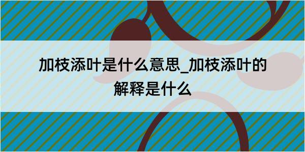 加枝添叶是什么意思_加枝添叶的解释是什么