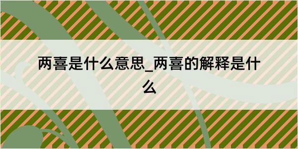 两喜是什么意思_两喜的解释是什么