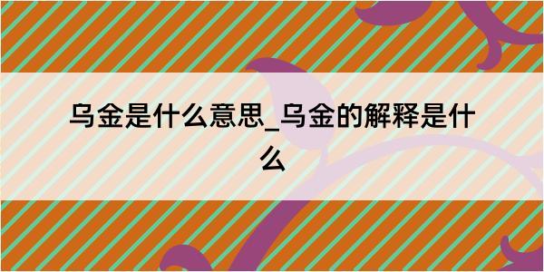 乌金是什么意思_乌金的解释是什么