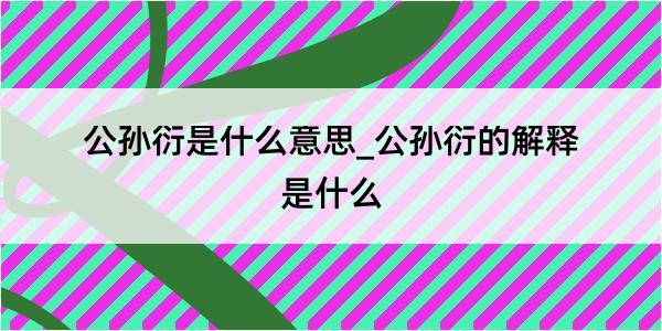 公孙衍是什么意思_公孙衍的解释是什么