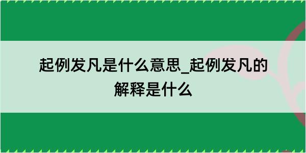 起例发凡是什么意思_起例发凡的解释是什么