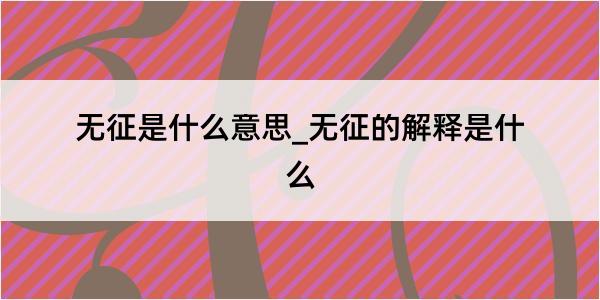 无征是什么意思_无征的解释是什么