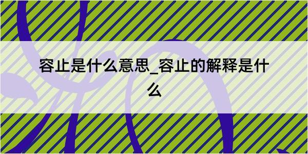 容止是什么意思_容止的解释是什么