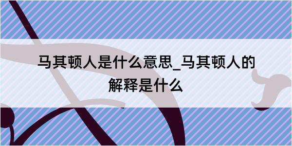 马其顿人是什么意思_马其顿人的解释是什么