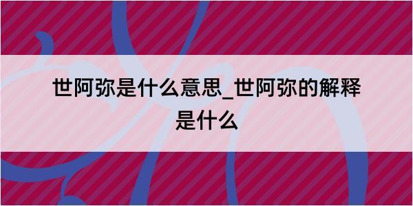 世阿弥是什么意思_世阿弥的解释是什么