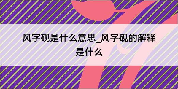 风字砚是什么意思_风字砚的解释是什么