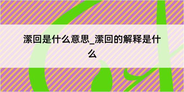 潆回是什么意思_潆回的解释是什么