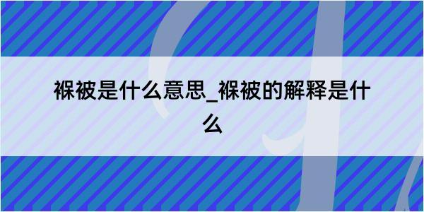 褓被是什么意思_褓被的解释是什么