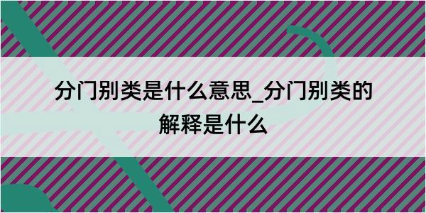 分门别类是什么意思_分门别类的解释是什么