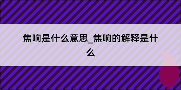 焦响是什么意思_焦响的解释是什么