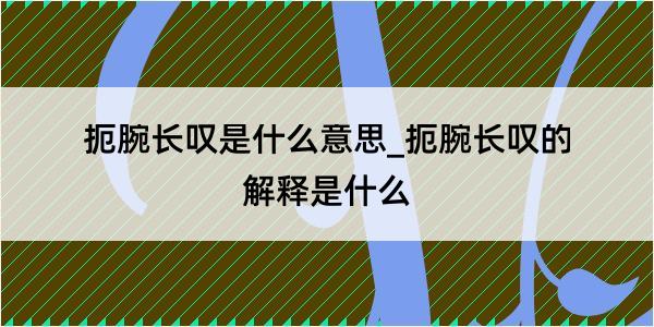 扼腕长叹是什么意思_扼腕长叹的解释是什么