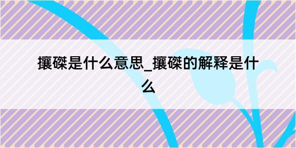 攘磔是什么意思_攘磔的解释是什么