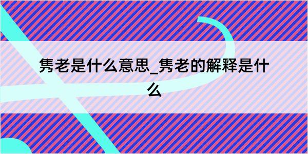 隽老是什么意思_隽老的解释是什么