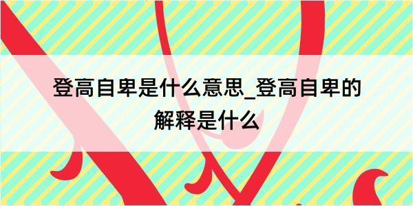 登高自卑是什么意思_登高自卑的解释是什么