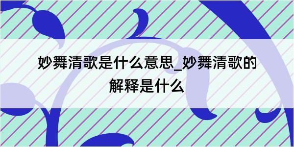 妙舞清歌是什么意思_妙舞清歌的解释是什么