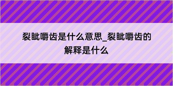 裂眦嚼齿是什么意思_裂眦嚼齿的解释是什么