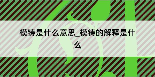 模铸是什么意思_模铸的解释是什么