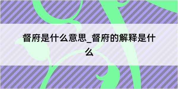 督府是什么意思_督府的解释是什么