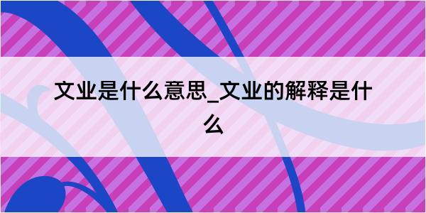 文业是什么意思_文业的解释是什么