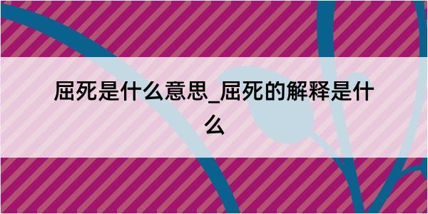 屈死是什么意思_屈死的解释是什么