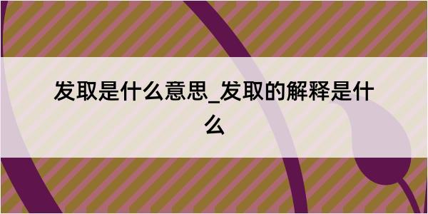 发取是什么意思_发取的解释是什么