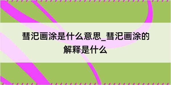 彗汜画涂是什么意思_彗汜画涂的解释是什么