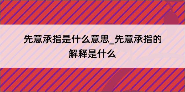 先意承指是什么意思_先意承指的解释是什么