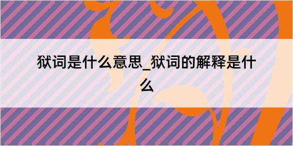 狱词是什么意思_狱词的解释是什么