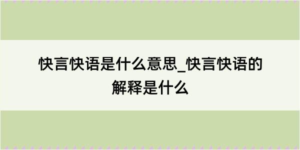 快言快语是什么意思_快言快语的解释是什么