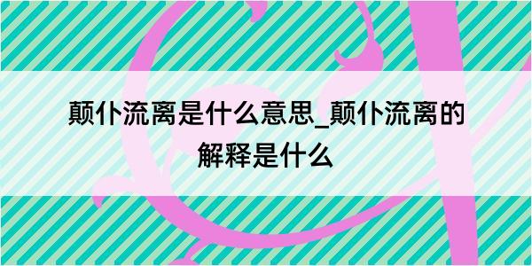 颠仆流离是什么意思_颠仆流离的解释是什么