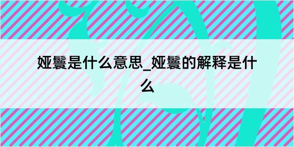 娅鬟是什么意思_娅鬟的解释是什么