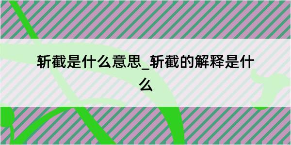 斩截是什么意思_斩截的解释是什么