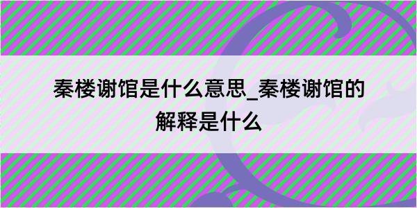 秦楼谢馆是什么意思_秦楼谢馆的解释是什么