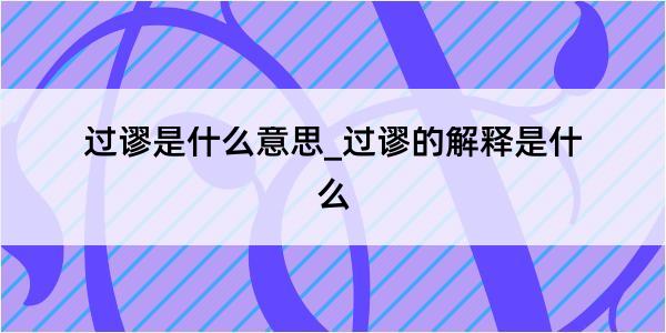 过谬是什么意思_过谬的解释是什么