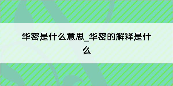 华密是什么意思_华密的解释是什么