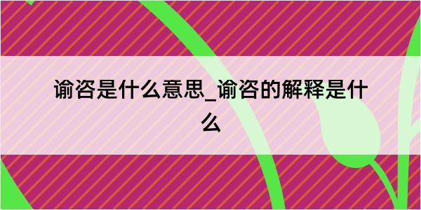 谕咨是什么意思_谕咨的解释是什么