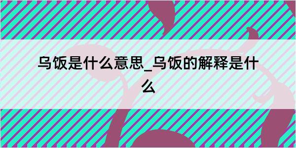 乌饭是什么意思_乌饭的解释是什么