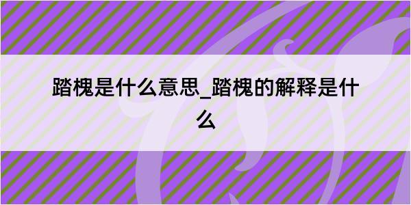 踏槐是什么意思_踏槐的解释是什么