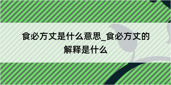 食必方丈是什么意思_食必方丈的解释是什么