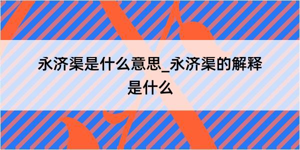 永济渠是什么意思_永济渠的解释是什么