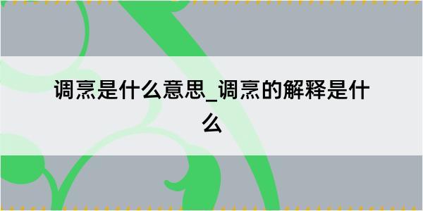 调烹是什么意思_调烹的解释是什么