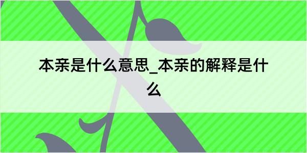 本亲是什么意思_本亲的解释是什么