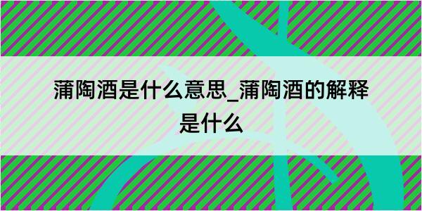 蒲陶酒是什么意思_蒲陶酒的解释是什么