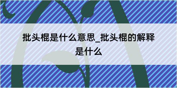 批头棍是什么意思_批头棍的解释是什么