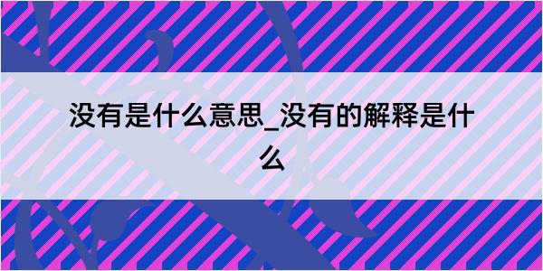 没有是什么意思_没有的解释是什么