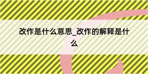 改作是什么意思_改作的解释是什么