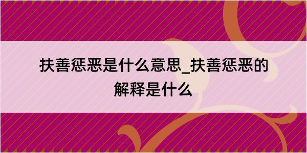 扶善惩恶是什么意思_扶善惩恶的解释是什么