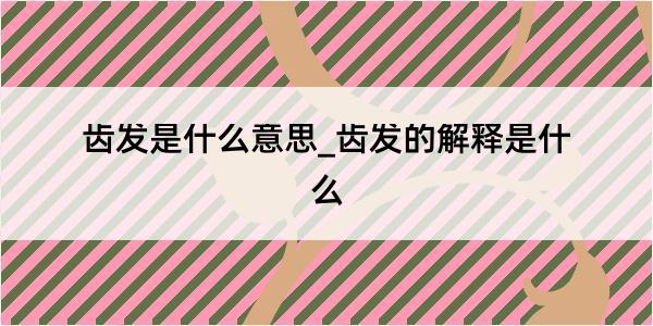 齿发是什么意思_齿发的解释是什么