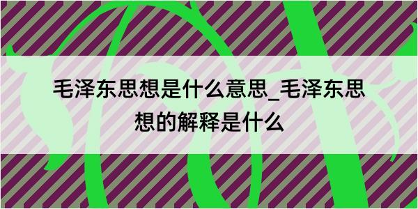 毛泽东思想是什么意思_毛泽东思想的解释是什么