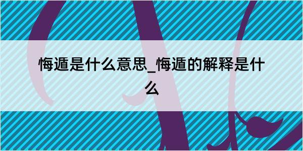 悔遁是什么意思_悔遁的解释是什么